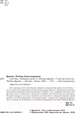 Книга Бомбора Скетчбук. Любимые уроки от Любови Дрюма. 17 мастер-классов (Дрюма Л.)