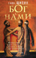 

Книга, Бог с нами