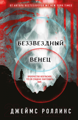 Книга Эксмо Беззвездный венец (Роллинс Дж.)