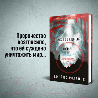 Книга Эксмо Беззвездный венец (Роллинс Дж.)