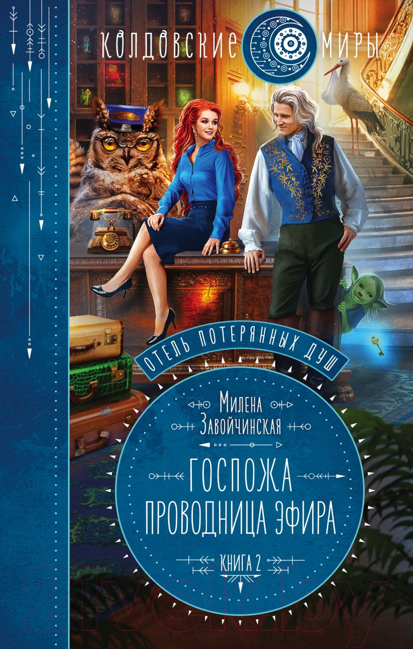 Художественная книга Эксмо Отель потерянных душ. Книга 2. Госпожа проводница эфира — фото 1