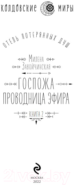 Художественная книга Эксмо Отель потерянных душ. Книга 2. Госпожа проводница эфира — фото 4