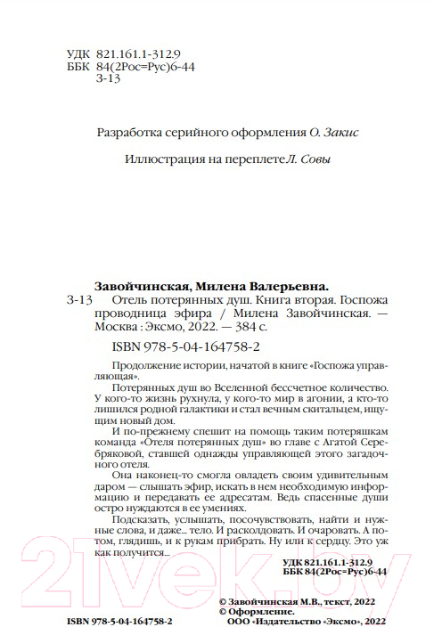 Художественная книга Эксмо Отель потерянных душ. Книга 2. Госпожа проводница эфира — фото 5