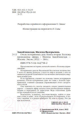 Книга Эксмо Отель потерянных душ. Книга 2. Госпожа проводница эфира