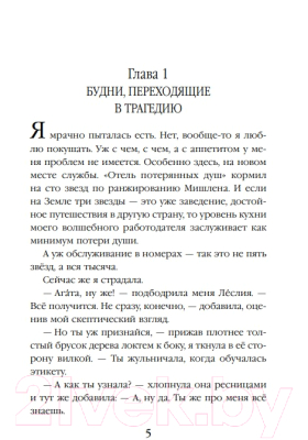 Книга Эксмо Отель потерянных душ. Книга 2. Госпожа проводница эфира