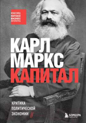 Книга Бомбора Капитал. Критика политической экономии (Маркс К.)