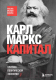 Книга Бомбора Капитал. Критика политической экономии (Маркс К.) - 