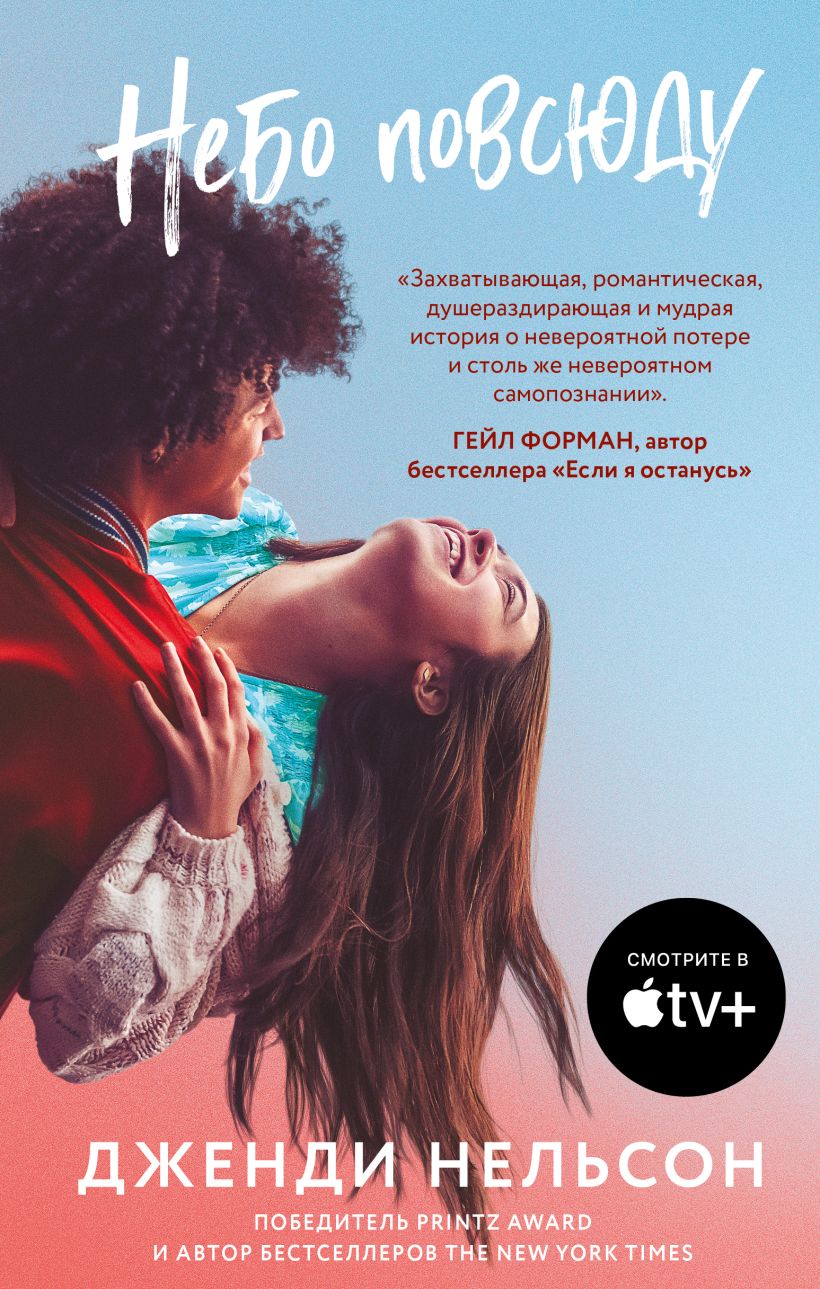 Художественная книга Like Book Небо повсюду, твердая обложка (Нельсон Дженди)