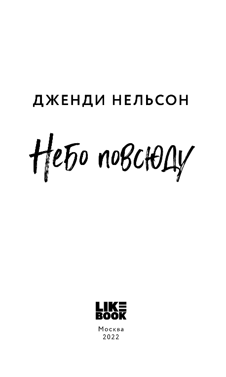 Художественная книга Like Book Небо повсюду, твердая обложка (Нельсон Дженди) — фото 2