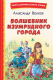 Книга Эксмо Волшебник Изумрудного города / 9785041692926 (Волков А.) - 