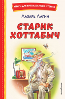 Книга Эксмо Старик Хоттабыч / 9785041696337 (Лагин Л.) - 