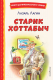 Книга Эксмо Старик Хоттабыч / 9785041696337 (Лагин Л.) - 