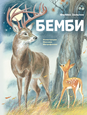 Книга Эксмо Бемби (Зальтен Ф.)