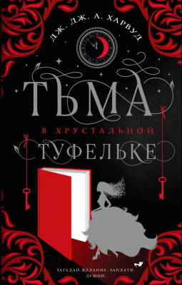 Книга Эксмо Тьма в хрустальной туфельке (Харвуд Дж.Дж.)