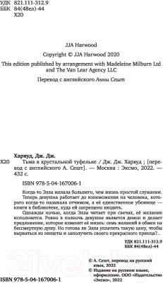 Книга Эксмо Тьма в хрустальной туфельке (Харвуд Дж.Дж.)