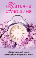 

Книга, Отсроченный шанс, или Подарок из прошлой жизни