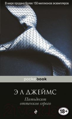 Книга Эксмо Пятьдесят оттенков серого / 9785699948420 (Джеймс Э.Л.)