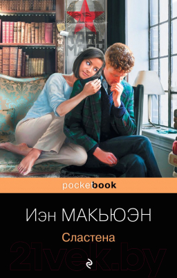 Книга Эксмо Сластена (Макьюэн И.)