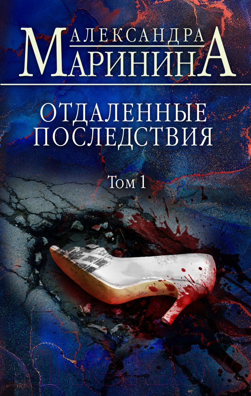 Художественная книга Эксмо Отдаленные последствия. Том 1 / 9785041680510 (Маринина А.)