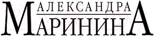 Художественная книга Эксмо Отдаленные последствия. Том 1 / 9785041680510 (Маринина А.) — фото 2