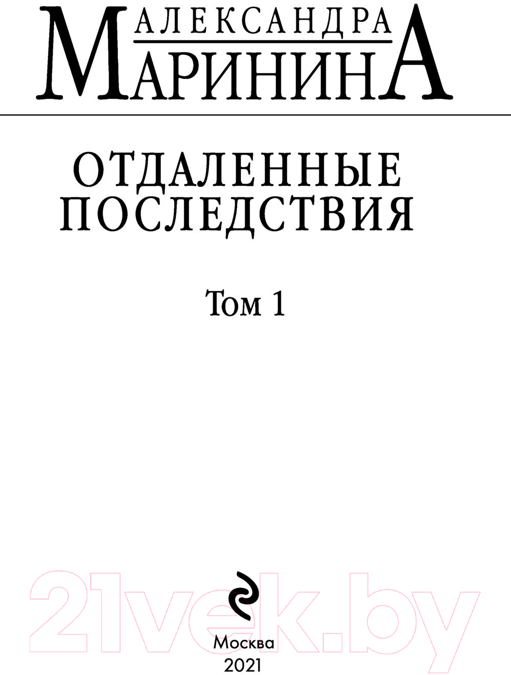 Художественная книга Эксмо Отдаленные последствия. Том 1 / 9785041680510 (Маринина А.) — фото 4