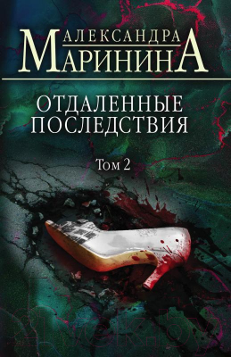 Книга Эксмо Маринина А. Отдаленные последствия. Том 2 / 9785041689377