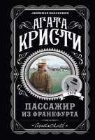 Книга Эксмо Пассажир из Франкфурта (Кристи А.) - 