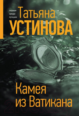 Книга Эксмо Камея из Ватикана (Устинова Т.)