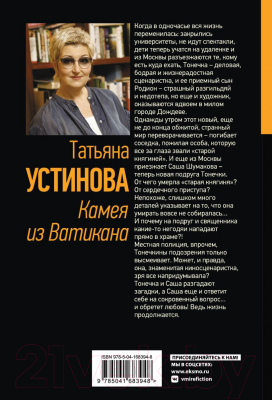 Книга Эксмо Камея из Ватикана (Устинова Т.)