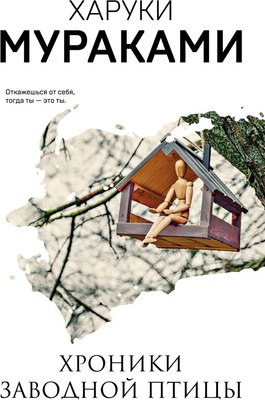 

Книга, Хроники Заводной Птицы, мягкая обложка