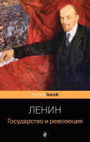 Книга Эксмо Государство и революция (Ленин В.) - 