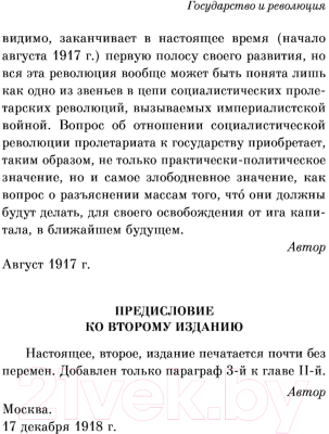 Книга Эксмо Государство и революция (Ленин В.)