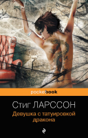 Книга Эксмо Девушка с татуировкой дракона / 9785041216030 (Ларссон С.) - 
