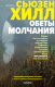 Книга Эксмо Обеты молчания (Хилл С.) - 