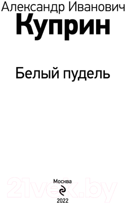 Книга Эксмо Белый пудель / 9785041611217 (Куприн А.)