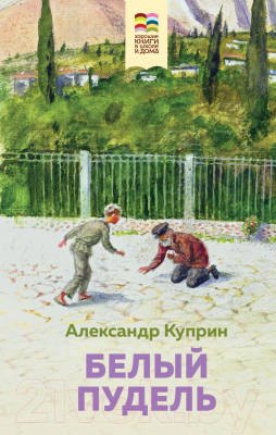 Книга Эксмо Белый пудель / 9785041611217 (Куприн А.)