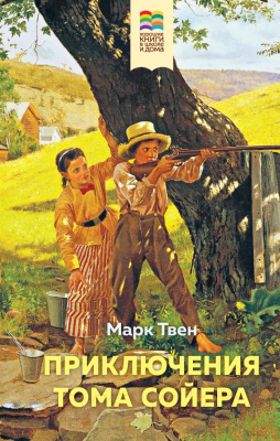 Книга Эксмо Приключения Тома Сойера / 9785041707026 (Твен М.)