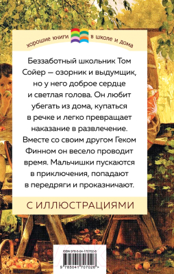 Книга Эксмо Приключения Тома Сойера / 9785041707026 (Твен М.)