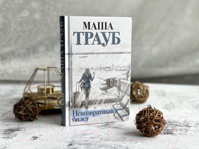 Книга Эксмо Невозвратный билет (Трауб М.)