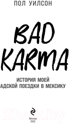 Книга Эксмо Bad Karma. История моей адской поездки в Мексику (Уилсон П.)