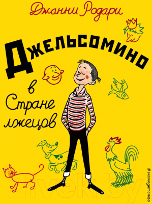 Книга Эксмо Джельсомино в Стране лжецов / 9785699927326 (Родари Дж.)