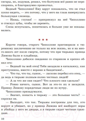 Книга Эксмо Приключения Чиполлино. Сказки по телефону (Родари Дж.)