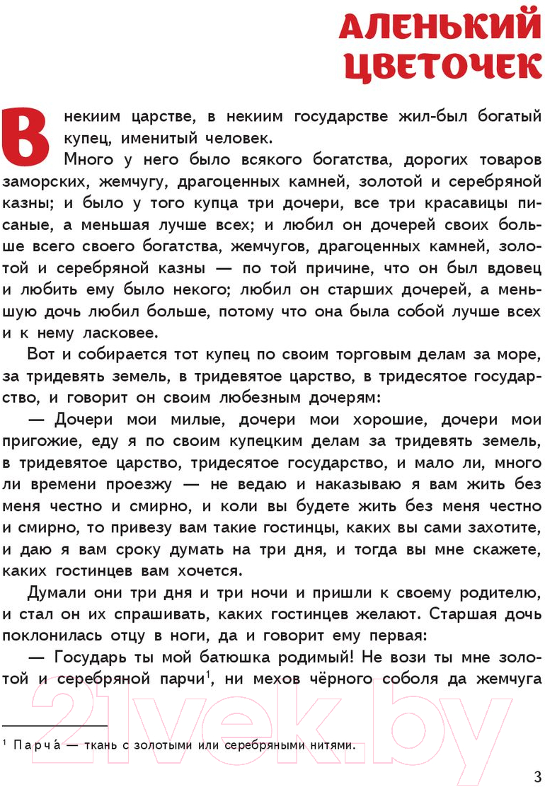 Художественная книга Эксмо Аленький цветочек. Сказки (Аксаков С., Погорельский А.) — фото 3