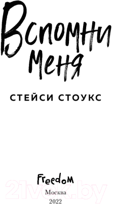 Книга Эксмо Вспомни меня (Стоукс С.)