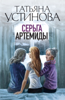 

Книга Эксмо, Серьга Артемиды