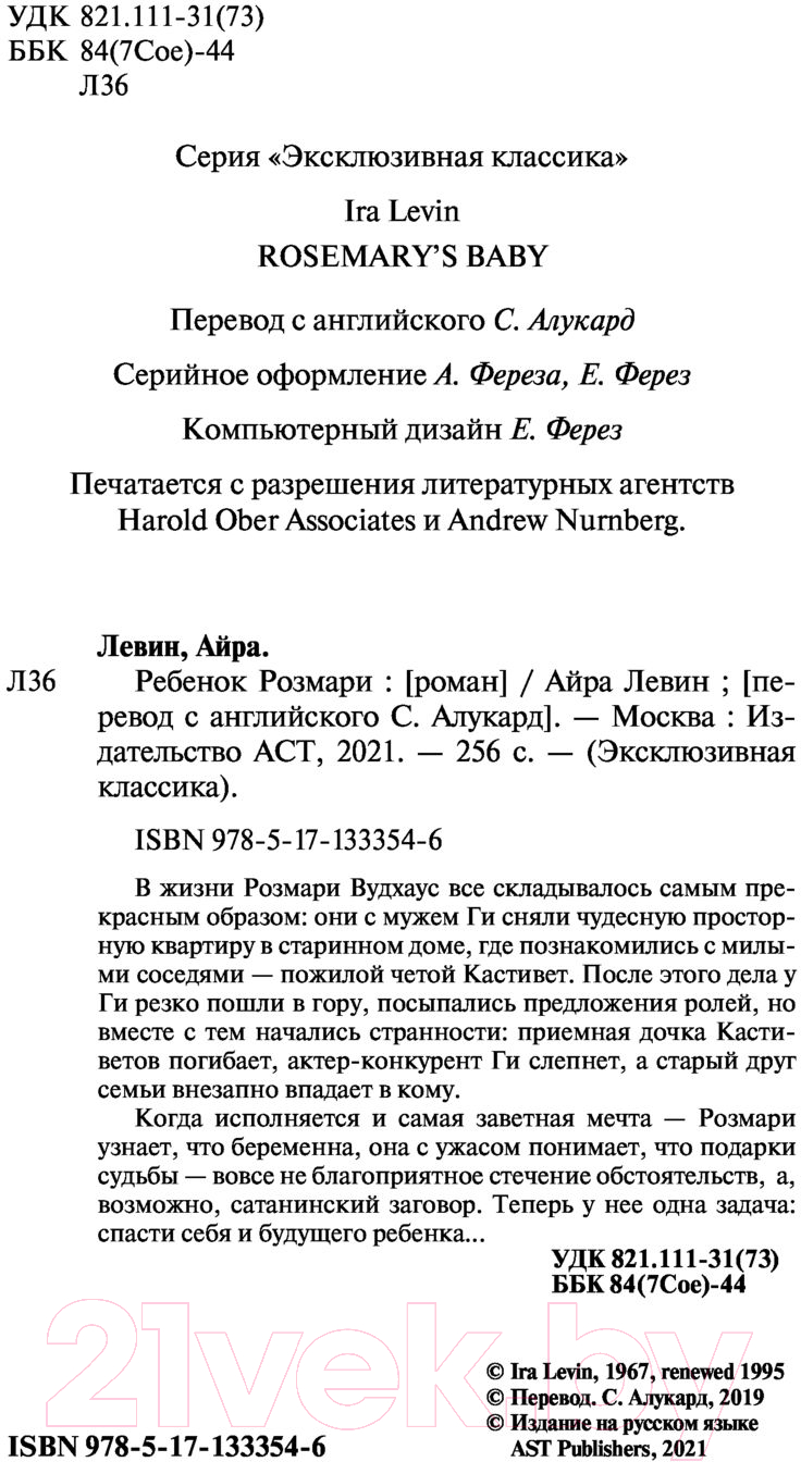 Художественная книга АСТ Ребенок Розмари (Левин А.) — фото 3