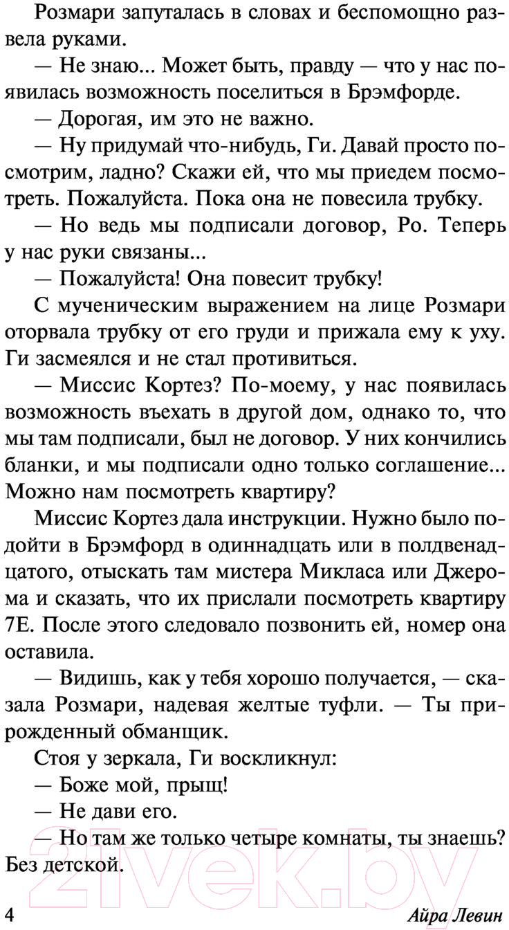 Художественная книга АСТ Ребенок Розмари (Левин А.) — фото 5