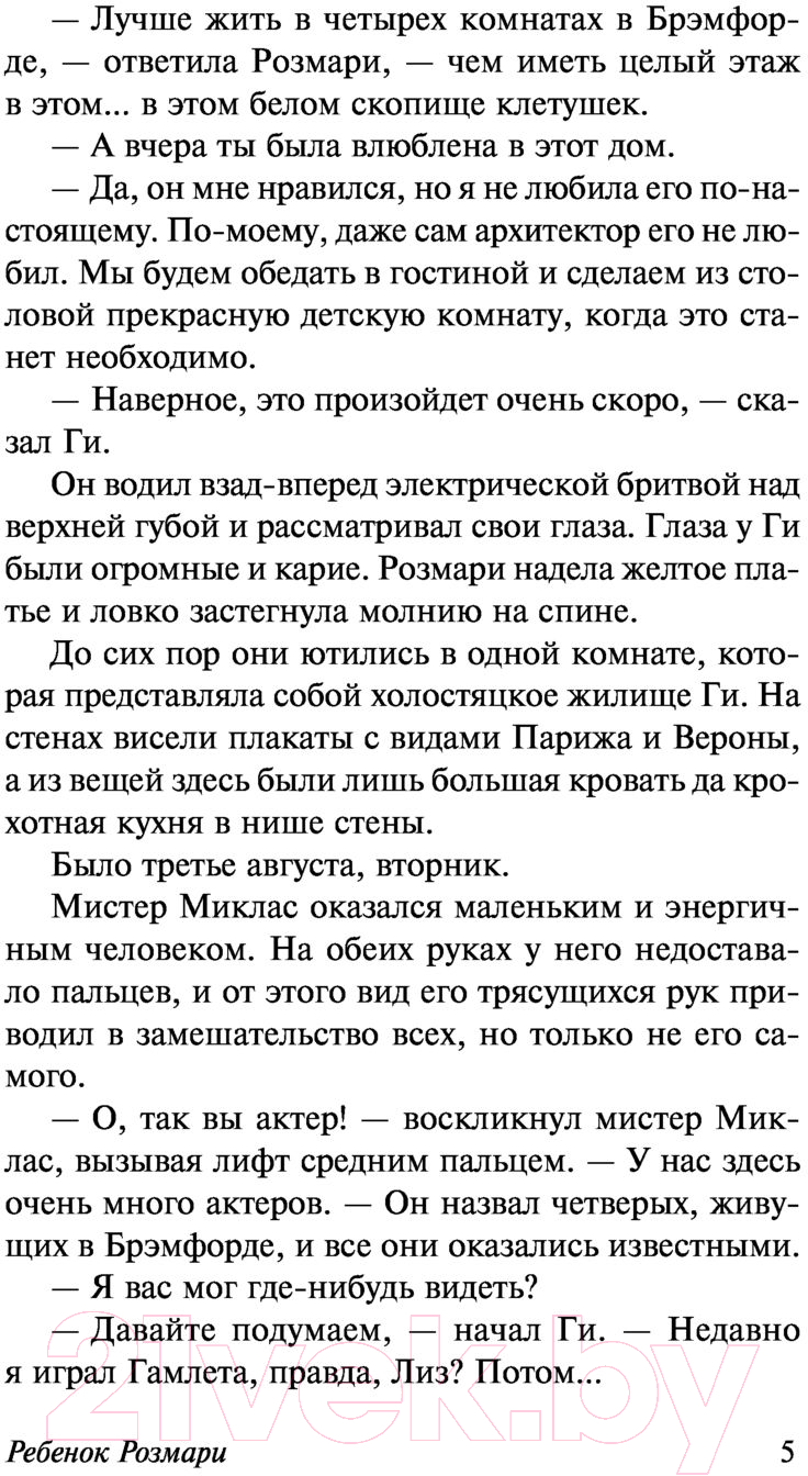 Художественная книга АСТ Ребенок Розмари (Левин А.) — фото 6