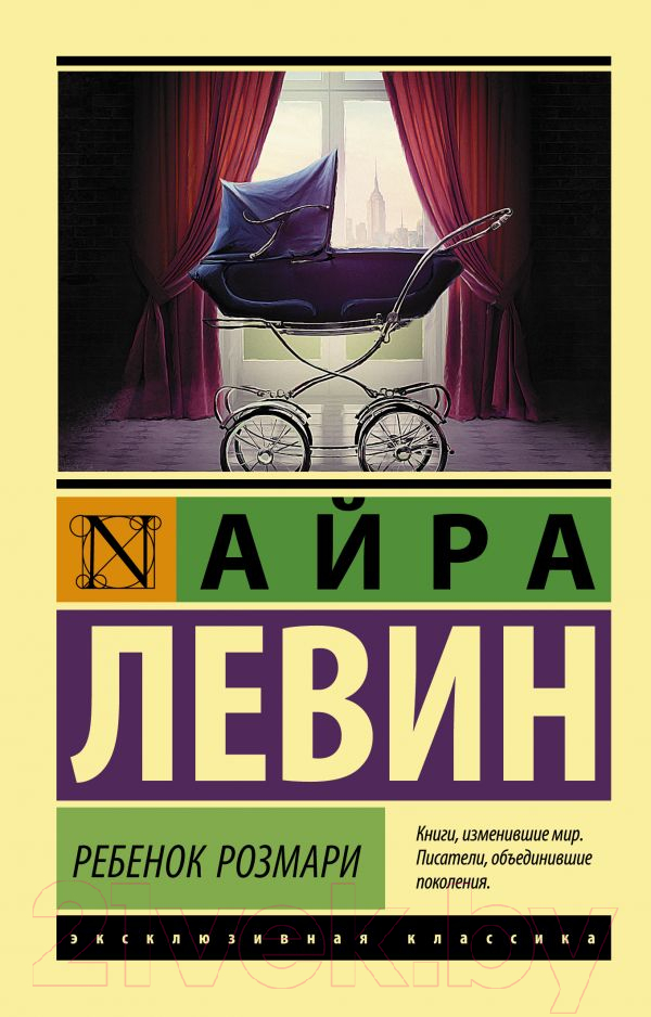 Художественная книга АСТ Ребенок Розмари (Левин А.) — фото 1