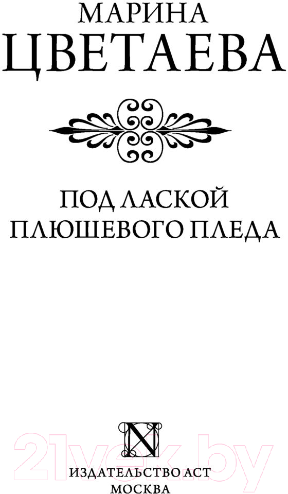 Художественная книга АСТ Под лаской плюшевого пледа (Цветаева М.) — фото 2